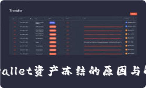 :
tpwallet资产冻结的原因与解答