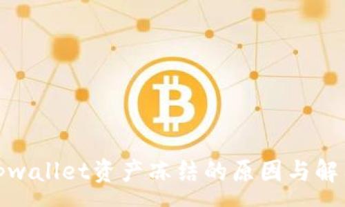 :
tpwallet资产冻结的原因与解答