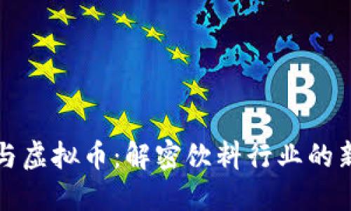 可乐与虚拟币：解密饮料行业的新趋势