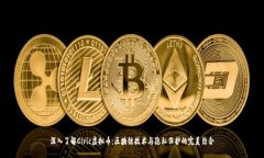 深入了解Civic虚拟币：区块