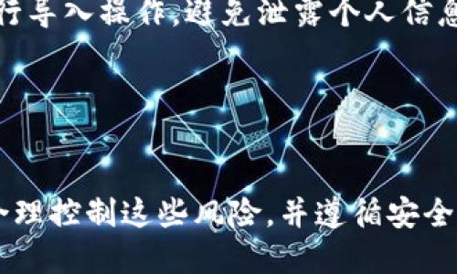 思考一个且的  
riaotiTPWallet如何导入别人的钱包？详细解析步骤与注意事项/riaoti

相关的关键词  
TPWallet, 导入钱包, 加密钱包, 数字货币/guanjianci

### 内容主体大纲

1. 引言  
    - TPWallet简介  
    - 导入钱包的意义  

2. 什么是TPWallet？  
    - TPWallet的功能  
    - 使用TPWallet的优势  

3. 导入别人的钱包的必要性  
    - 共享钱包的场景  
    - 导入钱包的风险与注意事项  

4. TPWallet导入钱包的步骤  
    - 准备工作  
    - 执行导入步骤  

5. 导入钱包后如何安全管理  
    - 设置安全性措施  
    - 定期备份钱包  

6. 常见问题解答  
    - 导入失败的原因  
    - 如何确保导入过程安全  

7. 结语  
    - 总结导入钱包的技巧  
    - 对未来的展望  

---

### 正文内容

#### 引言  
在数字货币迅速发展的今天，钱包的使用越来越普及。而TPWallet作为一款综合性数字货币钱包，因其良好的用户体验，吸引了大量用户选择。但是，很多用户还是对如何导入别人钱包存在疑问。本文将详细介绍TPWallet的使用方法，并深入解析导入别人的钱包的过程与注意事项。

#### 什么是TPWallet？
TPWallet是一款集多种数字货币管理功能于一体的加密钱包，它可以帮助用户安全地存储和管理各种数字资产。TPWallet支持多种主流数字货币，提供简便的渠道进行交易。  
使用TPWallet的优势在于其简洁的界面设计和强大的安全保护机制。用户只需几步即可完成资产的导入和管理，同时支持多种主流的资产交易，方便用户及时把握市场动向。

#### 导入别人的钱包的必要性  
在许多情况下，用户可能需要导入别人的钱包，例如：合伙投资、共同理财等。对于数字货币的共同管理流程，导入别人的钱包还能够让所有合作者共享收益。  
然而，导入别人的钱包也是存在一定风险的。如果对方的钱包信息泄露或者遭到攻击，可能导致资产的损失。因此，在进行导入前，用户应该确认是否可以信任对方，并确保对方已做好相关的安全措施。

#### TPWallet导入钱包的步骤  
导入他人钱包的过程其实并不复杂，用户只需遵循一定的步骤即可实现。导入前需确保自己的TPWallet已更新至最新版本，且手机或电脑联网正常。  
1. **准备工作：**确保你已获得需要导入的别人的钱包地址或助记词，并了解相关数字货币的基本信息。  
2. **执行导入步骤：**在TPWallet应用中找到“添加钱包”功能，选择“导入钱包”，然后根据提示输入相关信息即可完成导入过程。

#### 导入钱包后如何安全管理  
成功导入别人的钱包后，并不代表安全无虞，用户依然需要进行相关的安全管理。首先，要设置强密码，并有定期修改密码的习惯，以提高安全性。  
应用程序的定期备份也是非常必要的，只有做好备份，才能在出现意外时，及时找回钱包数据。此外，避免随意点击陌生链接，防止出现钓鱼攻击等情况。

#### 常见问题解答  
##### 导入失败的原因  
如果在导入过程中出错，可能是由于网络问题或信息输入错误。确保网络连接正常，并仔细核对输入信息，如果信息依旧不正确，建议联系原钱包的持有者确认其相关信息。

##### 如何确保导入过程安全  
在导入钱包前，用户应搜索相关的安全信息，并对TPWallet的更新记录有所了解，确保使用的是安全版本。不要在公共场合进行导入操作，避免泄露个人信息。

---

### 结语  
通过以上详细的介绍，读者应该对TPWallet如何导入别人的钱包有了全面的了解。导入钱包虽然有一定的风险，但只要用户合理控制这些风险，并遵循安全保护措施，就能够安全、有效地管理自己的数字资产。