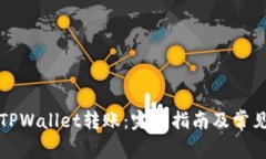 如何撤销TPWallet转账：完整