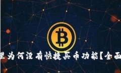 我的TP Wallet里为何没有快