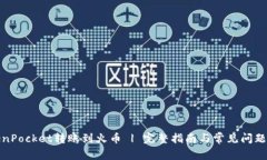 TokenPocket转账到火币 | 完整
