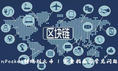 TokenPocket转账到火币 | 完整指南与常见问题解答