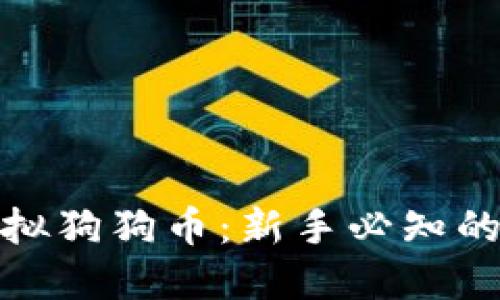 一文带你了解虚拟狗狗币：新手必知的投资机会与风险