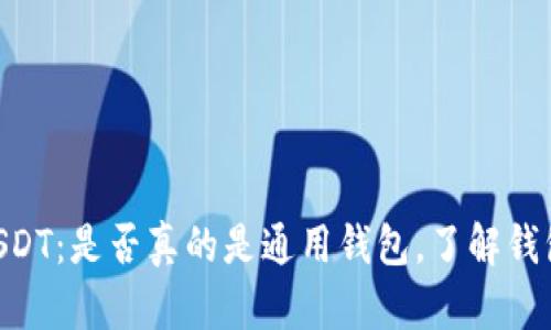 TPWallet USDT：是否真的是通用钱包，了解钱包的实际应用
