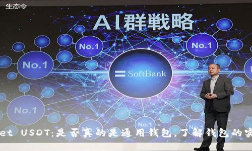 TPWallet USDT：是否真的是通用钱包，了解钱包的实际应用