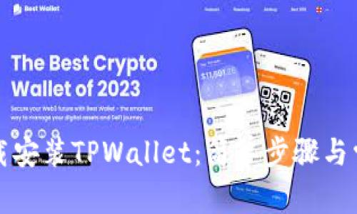 如何官方下载安装TPWallet：简单步骤与常见问题解答