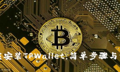 如何官方下载安装TPWallet：简单步骤与常见问题解答