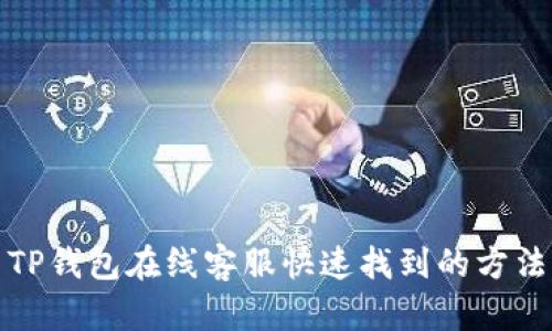 TP钱包在线客服快速找到的方法