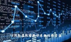 TP钱包在线客服快速找到的