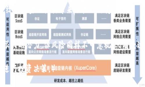   如何看待虚拟币与法币的关系，解决用户的投资疑虑 / 

 guanjianci 虚拟币,法币,投资,加密货币 /guanjianci 

引言：虚拟币与法币的交织
在数字经济迅猛发展的今天，虚拟币与法币的关系愈发复杂。一方面，各国政府对虚拟币的监管政策层出不穷；另一方面，投资者们对虚拟币的热情依然高涨。究竟什么是虚拟币？法币又是什么？它们之间又有怎样的关系？本文将深入探讨这些问题，帮助投资者消除顾虑，做出明智的决策。

第一部分：虚拟币的基础概念
虚拟币，又称加密货币，是基于区块链技术的一种数字资产。它们并不依赖于中央银行或政府的支持，而是通过网络上分布的节点进行验证和交易。这种去中心化的特点，使得虚拟币在理论上具有较高的安全性和匿名性。
目前市场上流通的虚拟币种类繁多，最为人熟知的包括比特币、以太坊、莱特币等。这些虚拟币的价值波动较大，受到市场供需、投资者情绪以及政策变化等多重因素的影响。

第二部分：法币的定义与特征
法币是由国家或金融机构发行，并被法律规定为有效的支付手段的货币。它通常以纸币和硬币的形式存在，但也有数字形式的法币。法币的价值通常稳定，并且由政府的信用保障。
法币的一个显著特点是其中心化属性，所有的法币交易都需要经过银行等金融机构的介入。这意味着法币交易容易受到政府政策、经济环境等因素的影响。

第三部分：虚拟币与法币的关系
虚拟币与法币之间的关系可以说是既矛盾又互补。一方面，虚拟币的去中心化特性让其成为了法币的对立面；另一方面，虚拟币的价值实现往往需要通过法币来进行交易。
例如，当投资者用法币购买虚拟币时，实质上是将自己的法币转化为虚拟资产，这一过程需要通过交易平台进行。而当投资者将虚拟币兑换为法币时，则又回到了传统的金融体系中。这种互相转化的过程，使得二者之间形成了一种相互依赖的关系。

第四部分：投资虚拟币的风险与收益
投资虚拟币来获得收益的可能性是诱人的，但风险同样不可忽视。虚拟币市场的不确定性和波动性相对较高，投资者可能面临巨额亏损。
在投资虚拟币时，投资者需要清楚地认识到以下几点：
ul
listrong市场波动性/strong：虚拟币的价格波动幅度极大，短时间内可能出现暴涨暴跌的情况。/li
listrong监管风险/strong：各国对虚拟币的监管政策不断变化，可能会对虚拟币的市场产生重大影响。/li
listrong安全性风险/strong：虚拟币的数字钱包可能受到黑客攻击，导致资产损失。/li
listrong法律风险/strong：部分国家或地区对虚拟币的法律法规尚不明确，投资者需谨慎考量。/li
/ul

第五部分：如何降低投资风险？
尽管风险存在，但通过合理的投资策略与风险管理，投资者可以降低潜在损失的概率。以下是一些有效的建议：
ul
listrong多元化投资/strong：不要把所有的资金都投在一两种虚拟币上，分散投资可以有效降低风险。/li
listrong深入研究/strong：了解每种虚拟币的背景、技术及市场动态，做出理性判断。/li
listrong设定止损/strong：投资时设定合理的止损点，防止亏损进一步扩大。/li
listrong关注市场信息/strong：随时关注市场新闻及监管动态，及时调整投资策略。/li
/ul

第六部分：法币和虚拟币的共生未来
随着科技的发展，法币与虚拟币的关系将愈发密切。许多国家已经开始探索数字货币的发行与应用，例如中国的数字人民币。这些发展为虚拟币的未来提供了更广阔的空间。
未来，法币与虚拟币的边界可能会逐渐模糊，二者之间的协作也将越来越紧密。这一趋势不仅对投资者来说是机遇，同样也给传统金融机构带来了挑战与变革。

结论：理性投资，不被虚拟币的光环迷惑
在面对虚拟币与法币的复杂关系时，投资者应保持理性，分析清楚自身的风险承受能力和投资目标。虽然虚拟币投资具有很大的潜力，但风险同样不可忽视。只有经过充分研究与理性决策，才能在这个充满机遇与挑战的市场中立于不败之地。

（接下来将深入到每一部分的具体内容分析与探讨，让读者充分理解虚拟币与法币之间的关系，带着清晰的思路与判断力进行投资决策。）