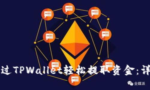 如何通过TPWallet轻松提取资金：详细指南