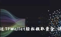 如何通过TPWallet轻松提取资