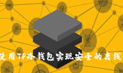 如何使用TP冷钱包实现安全的离线转账？