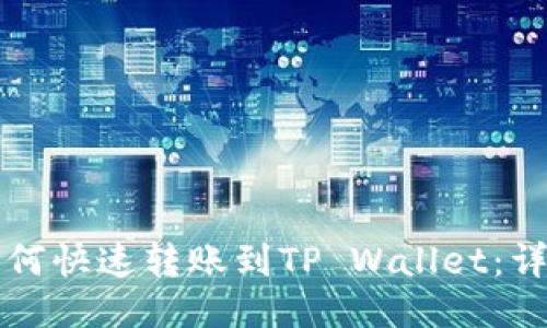 火币如何快速转账到TP Wallet：详细指南