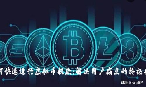 如何快速进行虚拟币提款：解决用户痛点的终极指南