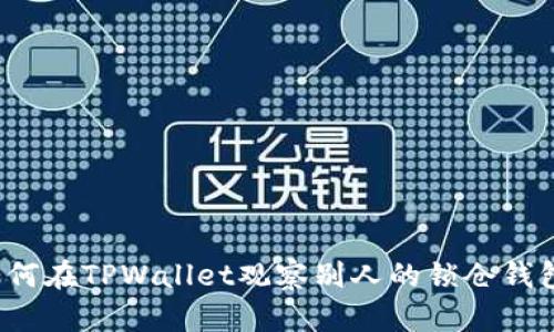 如何在TPWallet观察别人的锁仓钱包？