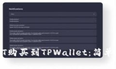 详解如何将USDT购买到TPW
