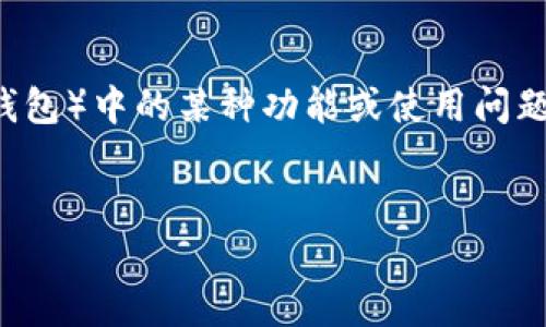 在您提到的“tpwallet不能”这个问题上，似乎缺少了一些背景信息。这可能与TP Wallet（也称为TP钱包）中的某种功能或使用问题有关。以下是一个可能的、关键词和内容大纲，专注于解决用户在使用TP Wallet时可能遇到的痛点。


如何解决TP Wallet常见问题，全面提升使用体验