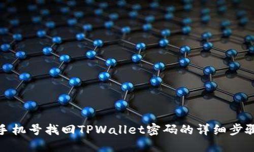 使用手机号找回TPWallet密码的详细步骤指南