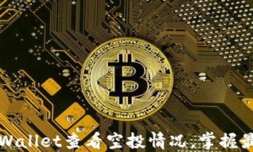 
如何通过TPWallet查看空投情况，掌握最新空投信息