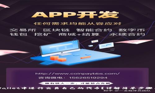 如何在TPWallet中进行交易自己的代币？详解简单步骤与注意事项