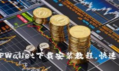 简单易懂的TPWallet下载安装