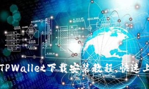 简单易懂的TPWallet下载安装教程，快速上手数字钱包