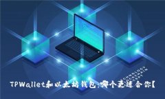 TPWallet和以太坊钱包：哪个