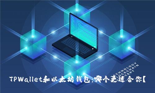 TPWallet和以太坊钱包：哪个更适合你？