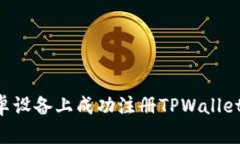如何在安卓设备上成功注