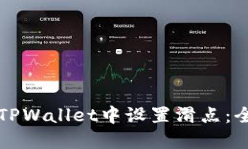 如何在TPWallet中设置滑点：全面指南
