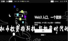 如何利用虚拟币投资特斯