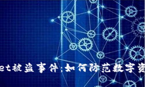 揭秘TPWallet被盗事件：如何防范数字资产安全风险