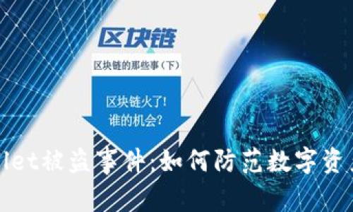 揭秘TPWallet被盗事件：如何防范数字资产安全风险