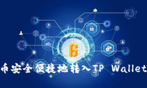 如何将OK币安全便捷地转入TP Wallet：完整攻略
