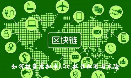 如何投资虚拟币hQt：抓住机遇与风险