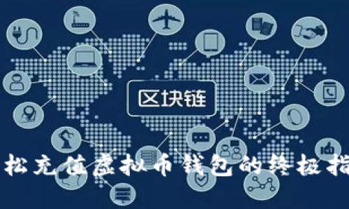 轻松充值虚拟币钱包的终极指南