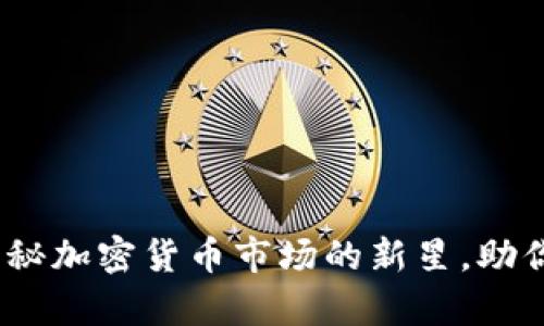 神兽虚拟币：揭秘加密货币市场的新星，助你实现财富梦想