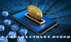 神兽虚拟币：揭秘加密货