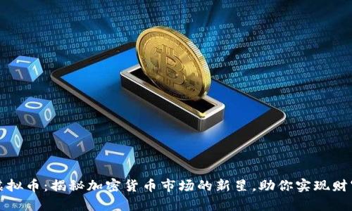 神兽虚拟币：揭秘加密货币市场的新星，助你实现财富梦想