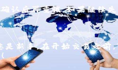   如何在薄饼平台成功售出TPWallet币？ / 

 guanjianci TPWallet, 薄饼, 数字货币, 交易平台 /guanjianci 

### 内容大纲

1. **引言**
   - 简要介绍TPWallet及其功能
   - 介绍薄饼作为交易平台的优势

2. **了解TPWallet币**
   - TPWallet币的背景和发展
   - TPWallet的核心功能及特点
   - TPWallet在数字货币市场的地位

3. **薄饼平台概述**
   - 薄饼平台的工作原理
   - 薄饼的用户群体及市场份额
   - 薄饼与其他交易平台的对比

4. **注册与认证**
   - 如何在薄饼平台注册账户
   - 完成身份认证的步骤
   - 注意事项及常见问题

5. **将TPWallet币转入薄饼**
   - 安卓和iOS设备的操作步骤
   - Web端的转入流程
   - 如何确保资金安全

6. **在薄饼卖出TPWallet币**
   - 创建卖出订单的步骤
   - 选择合适的交易对
   - 价格设置技巧与策略

7. **交易完成后的操作**
   - 提现步骤详解
   - 提现费用与时间
   - 账户安全与后续保护措施

8. **常见问题解答**
   - 关于TPWallet币交易的常见疑问
   - 如何解决交易失败的情况
   - 联系客服的途径及建议

9. **总结**
   - 重申卖出TPWallet币的步骤
   - 给予新手用户的建议
   - 对未来数字货币市场的展望

### 正文

引言
在数字货币日益流行的今天，TPWallet币因其便捷的数字资产管理功能，吸引了众多用户。在众多交易平台中，薄饼以其快速的交易速度和用户友好的界面受到广泛喜爱。本文将帮助您了解如何在薄饼平台上将TPWallet币成功卖出，助您顺利迈入数字货币交易的世界。

了解TPWallet币
TPWallet币作为一种新兴的数字资产，其成功上市和快速增长受到了市场的广泛关注。TPWallet不仅是一个数字钱包，更是一个生态系统，旨在为用户提供便捷和安全的数字货币管理服务。它的核心功能包括多种数字资产的安全存储、便捷的转账功能、高效的交易体验等，使其在竞争激烈的市场中脱颖而出。
此外，TPWallet市场的核心竞争力还体现在其技术基础和用户体验上，背后强大的技术团队保证了其稳定性和安全性，这也使得用户在使用TPWallet时更加放心。

薄饼平台概述
薄饼是一款功能强大的数字货币交易平台，玩家可以在此买卖多种数字资产。与其他平台相比，薄饼的交易界面，提供了丰富的市场行情分析和实时数据，让用户的每一次交易都能保持最佳状态。薄饼还拥有高流动性，这意味着您的交易可以在最短的时间内完成。
在教学用户如何在薄饼平台上卖出TPWallet币之前，有必要了解薄饼的运作机制及其优势，以便更好地掌握交易技巧。

注册与认证
要在薄饼平台上交易TPWallet币，首先需要注册一个账户。具体步骤非常简单。您只需访问薄饼的官方网站，点击“注册”按钮，填写相关信息即可。完成注册后，薄饼会向您发送验证邮件，您需要通过邮件中的链接进行确认。
完成邮箱验证后，将进入身份认证流程。为了确保交易安全，薄饼会要求用户提供一定的个人信息和身份证明。身份认证通常包括上传身份证明文件和进行自拍验证等。虽然可能稍显繁琐，但这是为了保护用户的资产安全。

将TPWallet币转入薄饼
完成账号注册与认证后，您就可以将TPWallet币转入薄饼平台了。首先，您需要登录到自己的TPWallet账户，选择转账功能，然后输入薄饼提供的接收地址，转移相应数量的TPWallet币。不同设备的操作流程稍有不同，安卓与iOS用户只需在应用内完成简单的几步，就能顺利发送数字资产。
另外，在进行币转账时，请务必仔细核对接收地址，以确保资金安全。发送后，您可以在薄饼账户中查看到相应的TPWallet币，确保所有的转账都是安全和准确的。

在薄饼卖出TPWallet币
成功将TPWallet币转入薄饼后，您就可以进行卖出操作了。首先，登陆您的薄饼账户，进入交易界面。在这里，您可以看到各种币对交易选项，选择TPWallet与您想交易的币种进行配对，比如“TPW/USDT”。
创建卖出订单时，需要设置卖出价格和数量。在价格设置方面，建议您通过市场行情汇总，结合自身预期做出合理的判断，务求在交易中获得最佳收益。在当前市场快速变化的环境中，及时调整价格策略也显得至关重要。

交易完成后的操作
在您成功卖出TPWallet币后，薄饼平台会将交易收益以您选定的货币形式（如USDT）存入账户中。此时，您可以选择继续投资其他币种，或者进行资金提现。提现流程相对简单，您只需进入财务页面，选择“提现”，填写相应的信息后提交请求即可。
关于提现时间与费用，通常薄饼都会在平台上详细列出，用户可以在提现页面了解具体信息。进行提现时，要注意账户安全，尽量选择安全可靠的网络环境，确保资金的安全性。

常见问题解答
在进行TPWallet币交易时，您可能会面临不少疑问。例如，如何处理交易失败的情况？在遇到这种情况时，建议您先检查网络状态及账户信息，确认后再重试。如果继续失败，可以通过薄饼的客服渠道咨询，获得及时的帮助。
如果您还有其他关于TPWallet币交易的疑问，薄饼官方客服会帮助您解答，这也是确保您顺利交易的重要途径。

总结
通过本文的详细介绍，相信您已经对如何在薄饼平台上成功卖出TPWallet币有了全面的了解。从注册、认证到交易，每一步都至关重要。如果您是新手，在开始交易之前，可以先进行一些小额交易，积累经验后再逐步加大投入。
在未来的数字货币市场中，TPWallet及薄饼都有着非常广阔的前景与潜力。希望您在数字货币的投资旅程中，能够稳健前行，获得满意的收益！