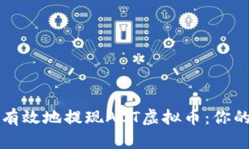 如何安全有效地提现ACT虚拟币：你的终极指南