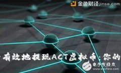如何安全有效地提现ACT虚