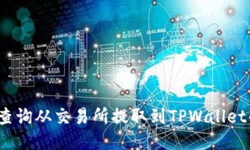 如何查询从交易所提取到TPWallet的币？