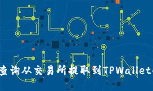 如何查询从交易所提取到TPWallet的币？