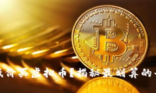 哪里可以低价买虚拟币？揭秘最划算的平台与攻略