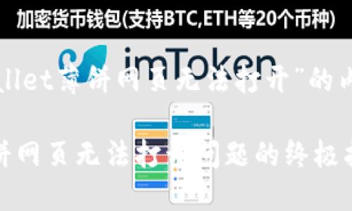 以下是围绕“tpwallet薄饼网页无法打开”的内容和相应的大纲。

解决TPWallet薄饼网页无法打开问题的终极指南